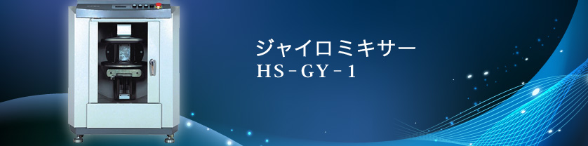 ジャイロミキサー HS-GY-1